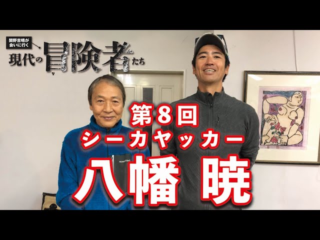 現代の冒険者たち」八幡暁さん✕関野吉晴さん - YouTube