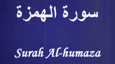 104- Surah Al-humaza مشارى العفاسى سورة الهمزة