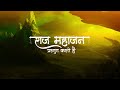 अग्रसेन जी की आरती लिरिक्स के साथ | Maharaja Agrasen Ji Aarti With Lyrics | जय श्री अग्र हरे Mp3 Song