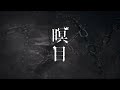 No.010 幸祜 -KOKO- 「瞑目」【Official Music Video】