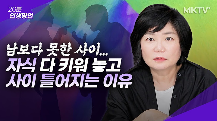 😱자식들과 얘기 안 한 지 1년 정도 됐습니다 - 20분 인생명언 김미경 최근강의