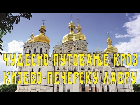 Video: Kijeva-Pečerska Lavra: Apraksts, Vēsture, Ekskursijas, Precīza Adrese