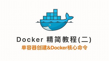 Docker 精简教程(二)：单容器创建与Docker核心命令