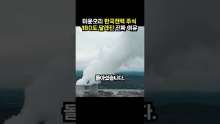 미운오리 한국전력 주식 180도 달라진 진짜 이유 (이슈딸깍)