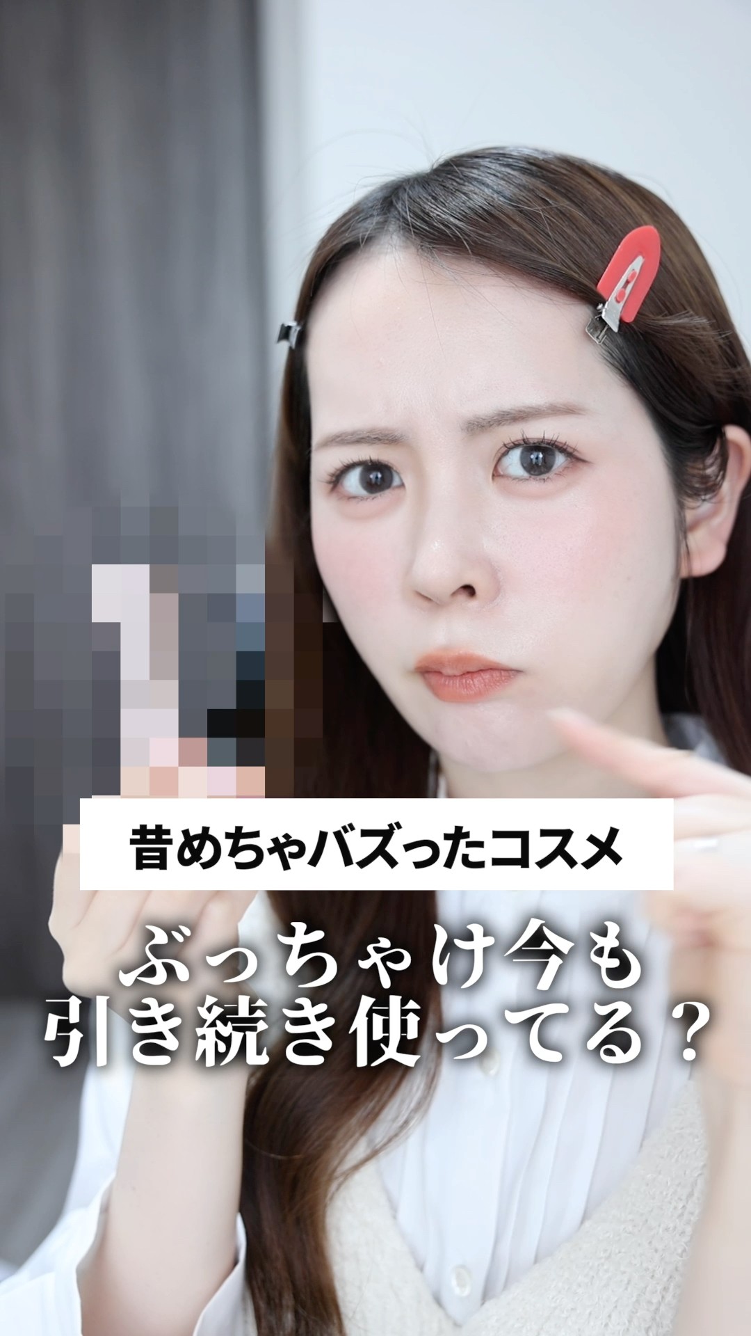 昔めちゃくちゃバズったコスメ、今も引き続き使ってる？正直レビューし