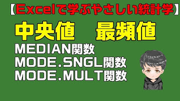 【Excelで学ぶやさしい統計学】中央値と最頻値を求める