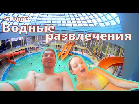 Водные развлечения в Озерном Аквапарке [VLOG]