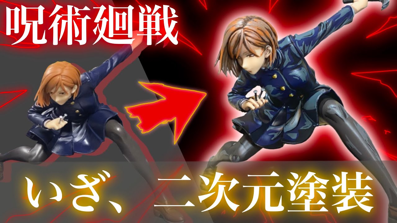 二次元彩色】呪術廻戦の釘崎野薔薇 フィギュアを筆で塗ったんだが 