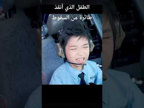 الطفل الذي أنقذ طائرة من السقوط     دراما