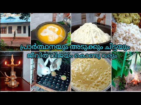 പ്രാർത്ഥനയും, അടുക്കും ചിട്ടയും ജീവിത വിജയത്തിൽ എത്തിക്കും#dayinmylife #chothishomelyvlog