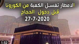 يحدث الان امطار غزيرة تغسل الكعبة لااستقبال الحجاج(سبحان الله)