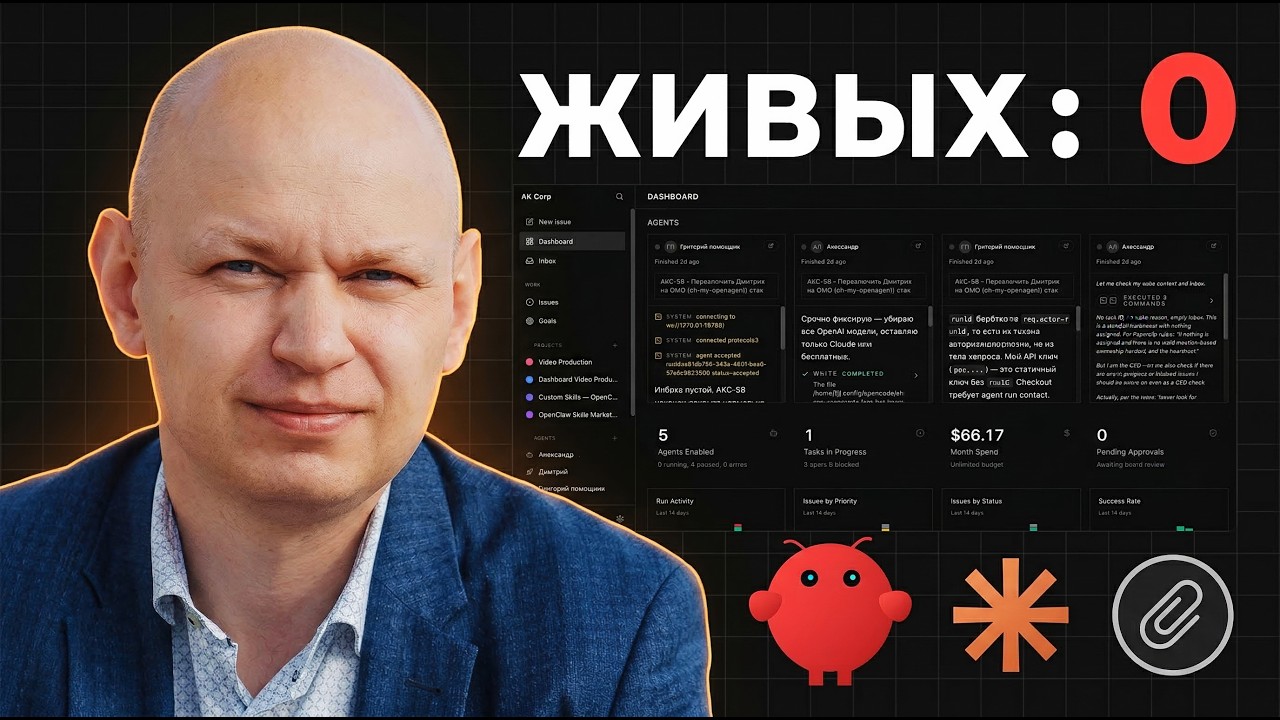 Я создал AI-компанию БЕЗ ЛЮДЕЙ. Вот что они сделали за неделю | Paperclip: OpenClaw + Claude Code