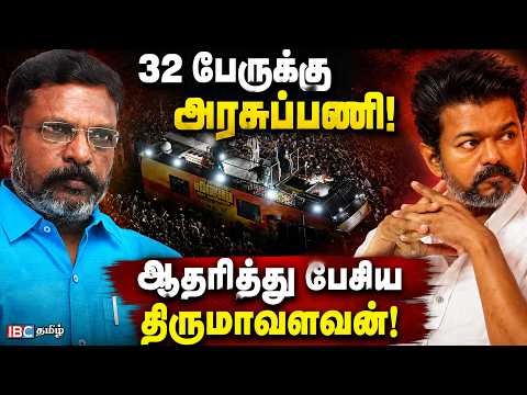 Government Jobs for 32 People!....Thirumavalavan Speaks in Support! | Thirumavalavan | CM Vijay |...