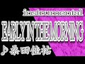EARLY IN THE MORNING/桑田佳祐/instrumental/歌詞/EARLY IN THE MORNING/Keisuke Kuwata