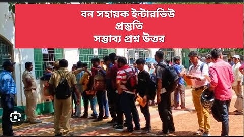 বন সহায়ক ইন্টারিউয়ের প্রশ্ন উত্তর Bana Sahayak Interview Preparation, Important Questions