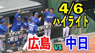 【マツダハイライト！】4/6広島vs中日！両チームともに10安打を放つ打ち合い！！ドラゴンズは2連勝となるか！？2024/04/06