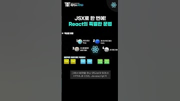 [React] React의 특별한 문법! JSX (React JSX)