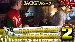 Новогодний беспредел 2. Backstage 7. Новогодний беспредел 2. Backstage 7.