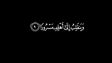 كرومات شاشة سوداء || سورة الانشقاق || ياسر الدوسري