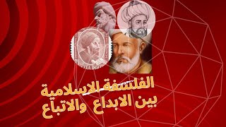 الفلسفة العربية الاسلامية بين الابداع والاتباع