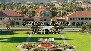 ［松遊記🇺🇸］Stanford University 史丹佛大學 #travel #stanford #stanfordbusiness #usa #standupcomedy #havard