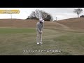 伊澤利光ゴルフ 花道からのランニングアプローチ ゴルフレッスン第21回