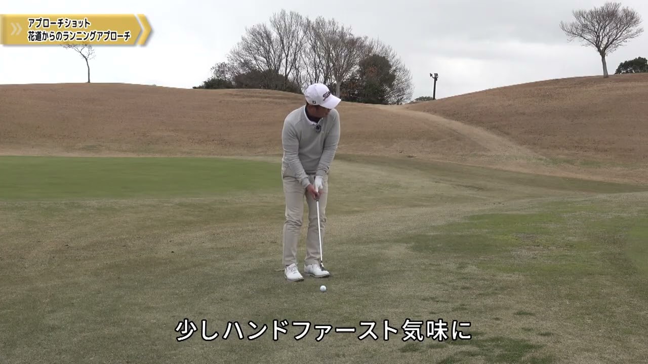 伊澤利光ゴルフ 花道からのランニングアプローチ ゴルフレッスン第21回