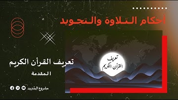 تعريف القرآن الكريم (المقدمة) | دورة أحكام التجويد