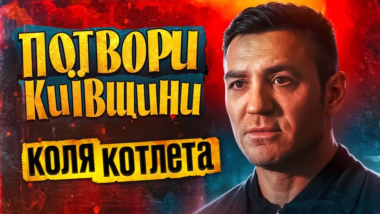 КРИМІНАЛЬНА КОТЛЄТА