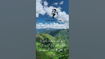 سورة الماعون تلاوة هادئة رائعة بصوت سعيد الزهراني 20-5-1445هـ