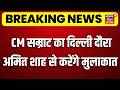 Breaking News : CM सम्राट का दिल्ली दौरा, Amit Shah से होगी मुलाकात | Samrat Choudhary Delhi Visit