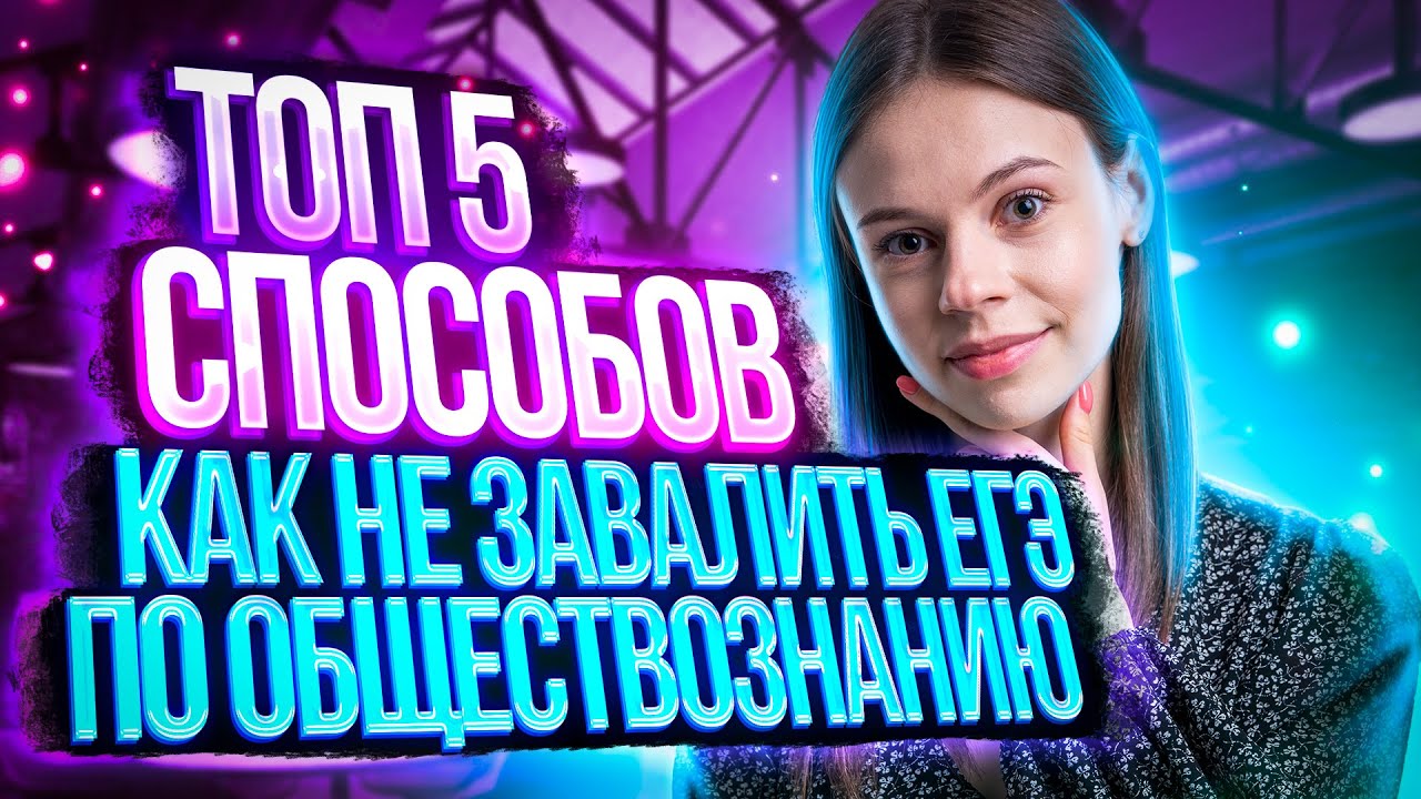 ТОП 5 способов как не завалить ЕГЭ по обществознанию! - YouTube