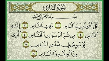 سورة الناس مكررة 25 مرات للحفظ | الشيخ سعد الغامدي