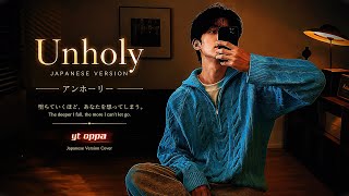 🖤 Unholy — Japanese Version | YT Oppa