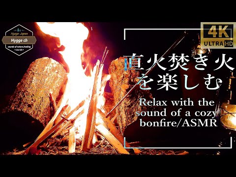 焚火ASMR♯8【直火焚き火を楽しむ】4K映像・環境音・自然音・作業用・睡眠用・リラックスできる音