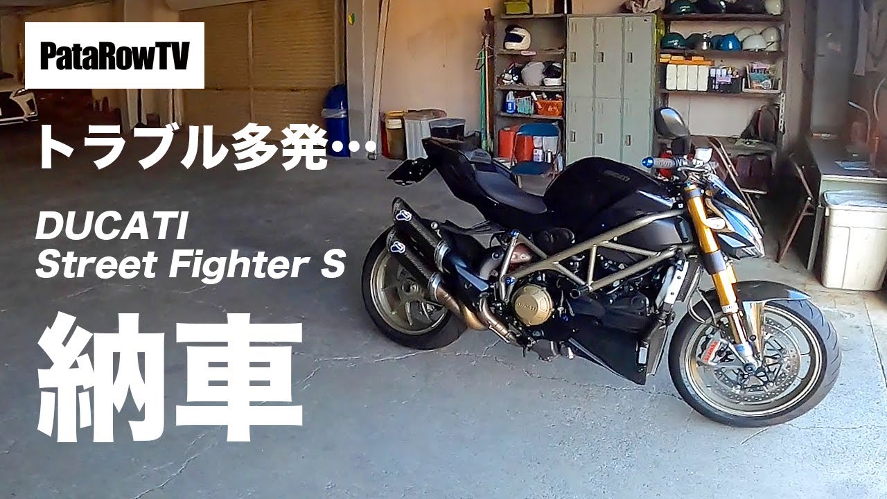 DUCATI Street Fighter S 納車！トラブル多し… - YouTube