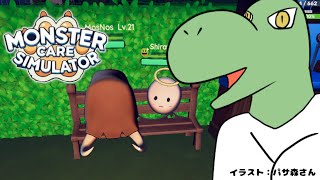 【MonsterCareSimulator】かわいいモンスターお世話すんよ!#3【翁とかげ】