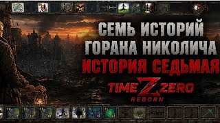 TimeZero Reborn - Семь историй Горана Николича. История седьмая