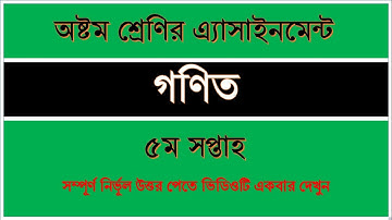 ৮ম শ্রেণি ৫ম সপ্তাহের গণিত অ্যাসাইনমেন্ট সমাধান || Class Eight assignment || Class 8 Math Assignment