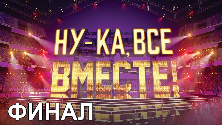 «Ну-ка, все вместе!». Народное шоу, в котором поют все вместе! Финал