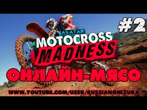 Видео: Motocross Madness (Онлайн-Мясо) #2 - Трюкач от Бога