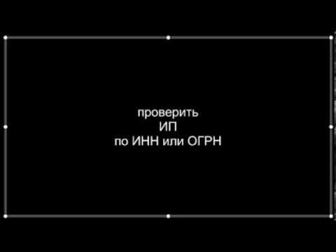 Проверить ип по инн или огрн