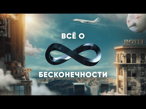 Всё о БЕСКОНЕЧНОСТИ (онтология бесконечности и антология бесконечностей)