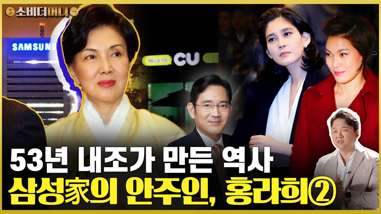 그들이 삼성을 만들 때, 그녀는 삼성家를 이뤘다.. 홍라희 여사 이야기② / 소비더머니
