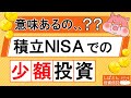 積立NISAでの少額投資は意味ない、、?毎月3,000円の積立投資を検証!【全世界株式・S&P500】