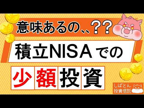積立NISAでの少額投資は意味ない、、？毎月3,000円の積立投資を検証！【全世界株式・S&P500】