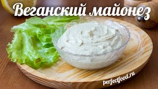 Веганский майонез из тофу | Добрые рецепты