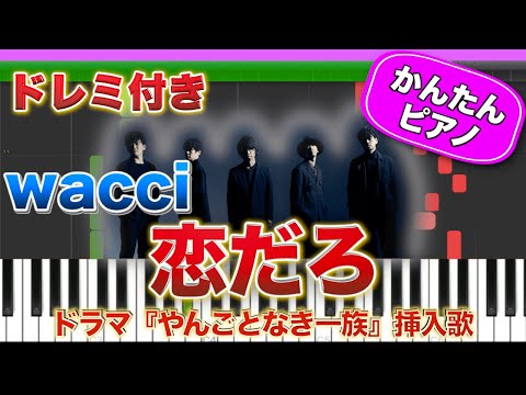 恋だろ ／ wacci【ドレミ楽譜歌詞付き】初心者向けゆっくり簡単ピアノ ドラマ『やんごとなき一族』挿入歌 弾いてみた ワッチ 松下洸平 初級 TikTok