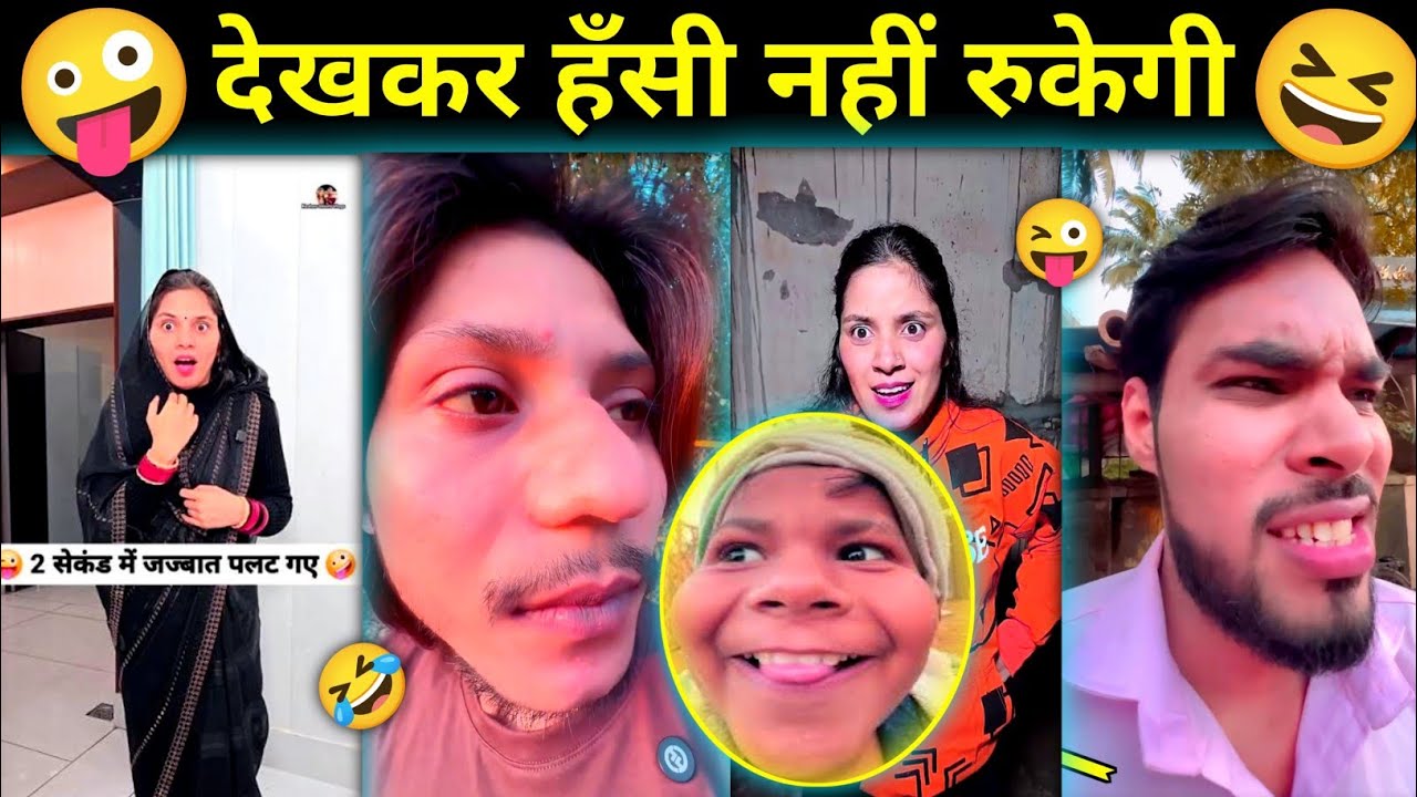 देखकर हँसी नहीं रुकेगी 🤣। Trending funny video 🤪। instagram new trending funny video 😅। For Fun 😘