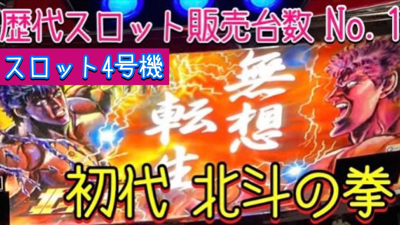 北斗の拳】歴代スロット販売台数No.1の初代 北斗の拳を打つ・レトロ